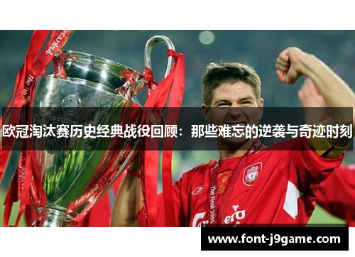欧冠淘汰赛历史经典战役回顾：那些难忘的逆袭与奇迹时刻
