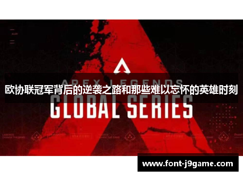 欧协联冠军背后的逆袭之路和那些难以忘怀的英雄时刻