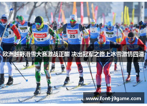 欧洲越野滑雪大赛激战正酣 决出冠军之路上冰雪激情四溢