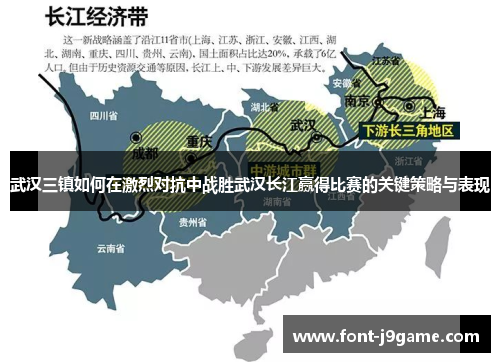 武汉三镇如何在激烈对抗中战胜武汉长江赢得比赛的关键策略与表现