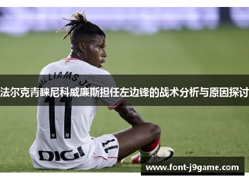 法尔克青睐尼科威廉斯担任左边锋的战术分析与原因探讨