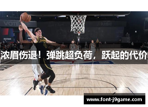 浓眉伤退！弹跳超负荷，跃起的代价