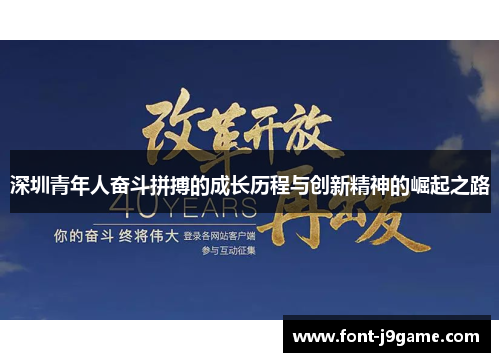 深圳青年人奋斗拼搏的成长历程与创新精神的崛起之路