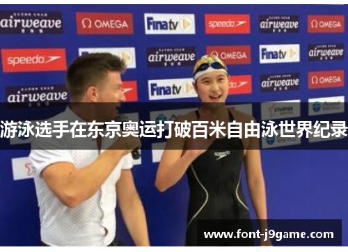 游泳选手在东京奥运打破百米自由泳世界纪录