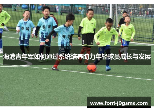 海港青年军如何通过系统培养助力年轻球员成长与发展
