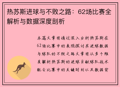热苏斯进球与不败之路：62场比赛全解析与数据深度剖析