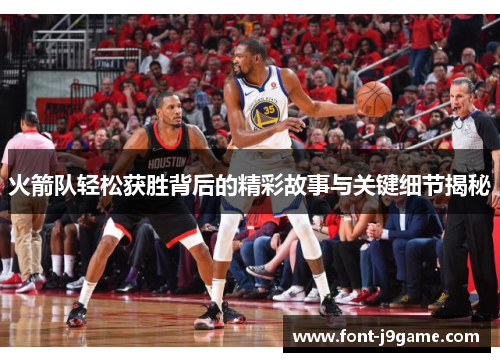 火箭队轻松获胜背后的精彩故事与关键细节揭秘