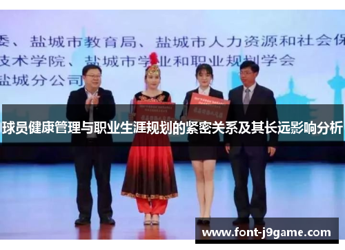 球员健康管理与职业生涯规划的紧密关系及其长远影响分析