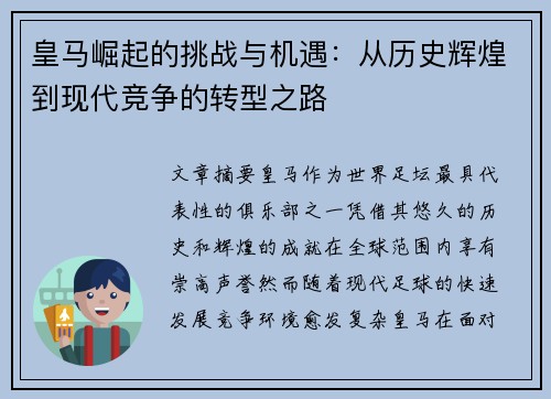皇马崛起的挑战与机遇：从历史辉煌到现代竞争的转型之路