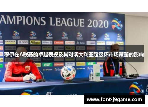 穆伊在A联赛的卓越表现及其对澳大利亚超级杯市场策略的影响