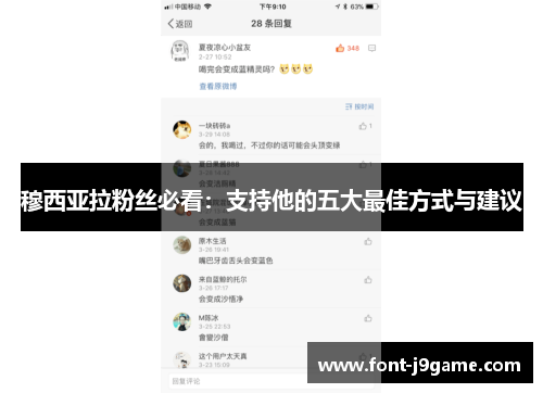 穆西亚拉粉丝必看：支持他的五大最佳方式与建议
