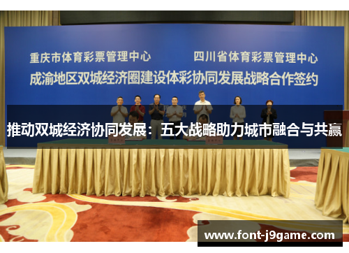 推动双城经济协同发展：五大战略助力城市融合与共赢