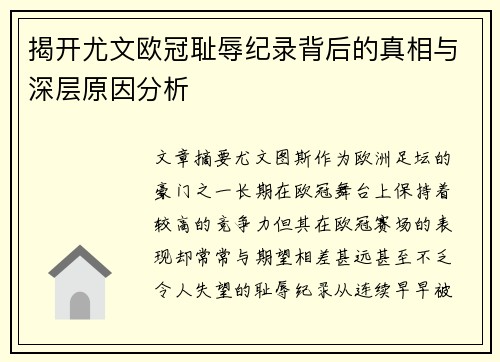 揭开尤文欧冠耻辱纪录背后的真相与深层原因分析