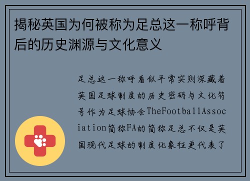 揭秘英国为何被称为足总这一称呼背后的历史渊源与文化意义 揭秘英国为何被称为足总这一称呼背后的历史渊源与文化意义