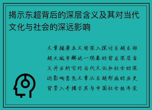 揭示东超背后的深层含义及其对当代文化与社会的深远影响