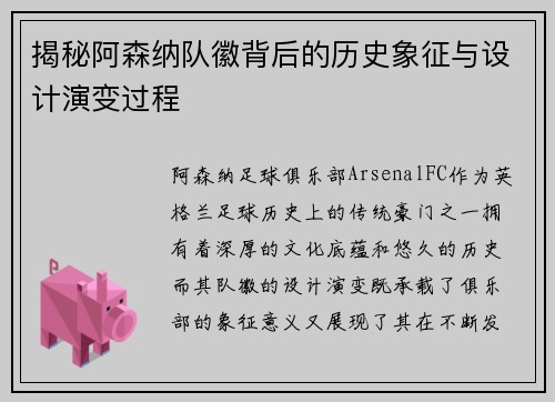 揭秘阿森纳队徽背后的历史象征与设计演变过程