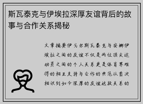 斯瓦泰克与伊埃拉深厚友谊背后的故事与合作关系揭秘