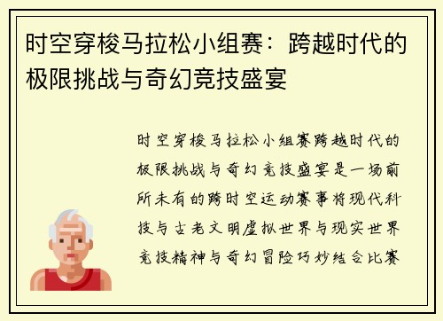 时空穿梭马拉松小组赛：跨越时代的极限挑战与奇幻竞技盛宴