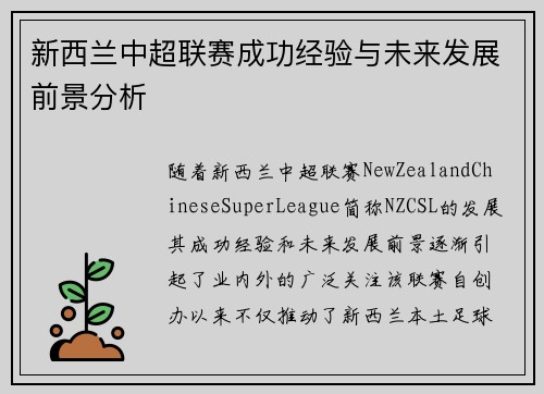 新西兰中超联赛成功经验与未来发展前景分析