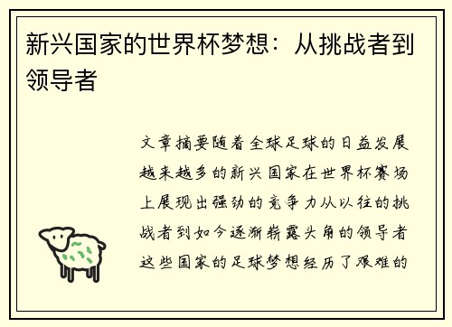 新兴国家的世界杯梦想：从挑战者到领导者