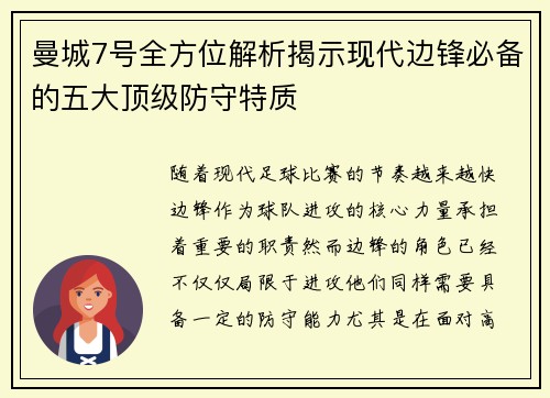 曼城7号全方位解析揭示现代边锋必备的五大顶级防守特质