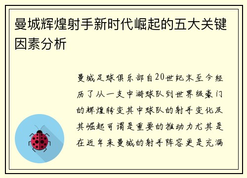 曼城辉煌射手新时代崛起的五大关键因素分析