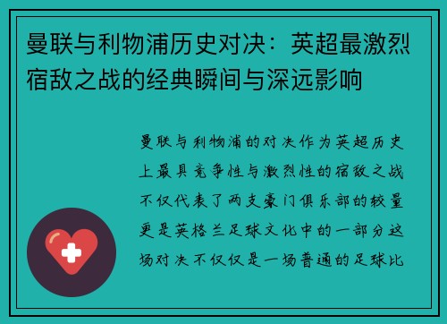 曼联与利物浦历史对决：英超最激烈宿敌之战的经典瞬间与深远影响