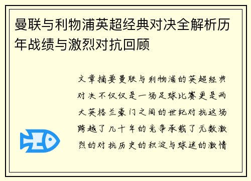 曼联与利物浦英超经典对决全解析历年战绩与激烈对抗回顾