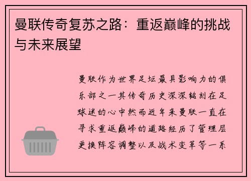 曼联传奇复苏之路：重返巅峰的挑战与未来展望