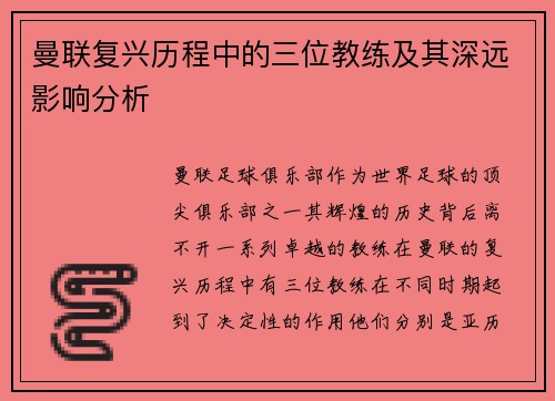 曼联复兴历程中的三位教练及其深远影响分析