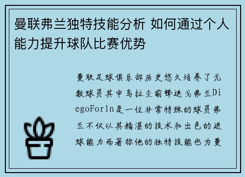 曼联弗兰独特技能分析 如何通过个人能力提升球队比赛优势