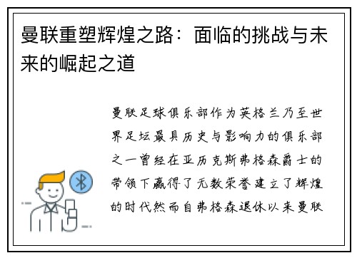 曼联重塑辉煌之路：面临的挑战与未来的崛起之道