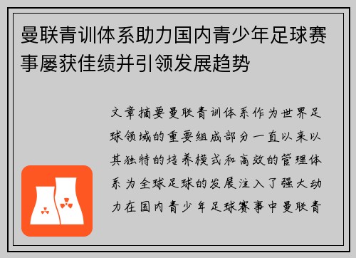 曼联青训体系助力国内青少年足球赛事屡获佳绩并引领发展趋势