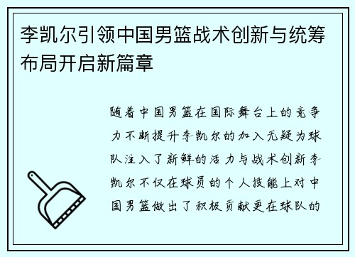 李凯尔引领中国男篮战术创新与统筹布局开启新篇章