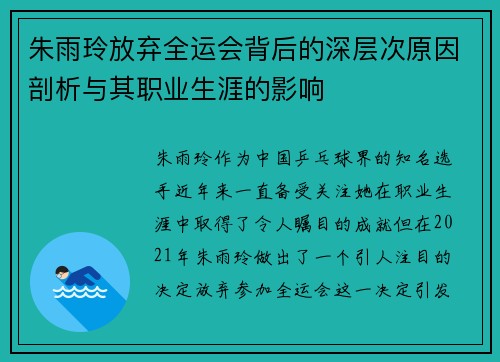 朱雨玲放弃全运会背后的深层次原因剖析与其职业生涯的影响