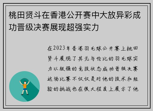桃田贤斗在香港公开赛中大放异彩成功晋级决赛展现超强实力