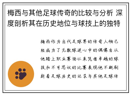 梅西与其他足球传奇的比较与分析 深度剖析其在历史地位与球技上的独特优势