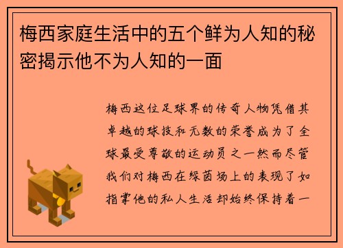 梅西家庭生活中的五个鲜为人知的秘密揭示他不为人知的一面