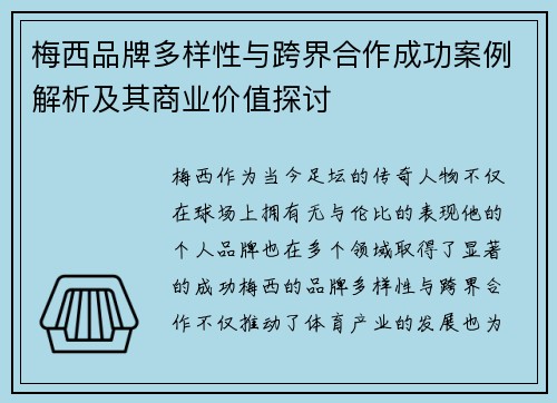 梅西品牌多样性与跨界合作成功案例解析及其商业价值探讨