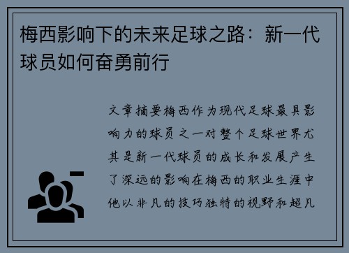 梅西影响下的未来足球之路：新一代球员如何奋勇前行