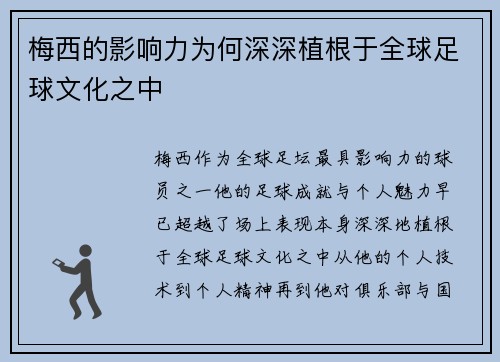梅西的影响力为何深深植根于全球足球文化之中