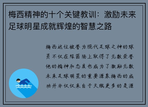 梅西精神的十个关键教训：激励未来足球明星成就辉煌的智慧之路