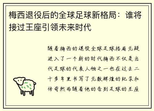 梅西退役后的全球足球新格局：谁将接过王座引领未来时代