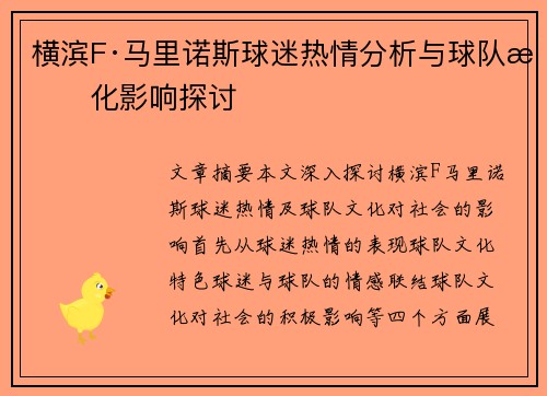 横滨F·马里诺斯球迷热情分析与球队文化影响探讨