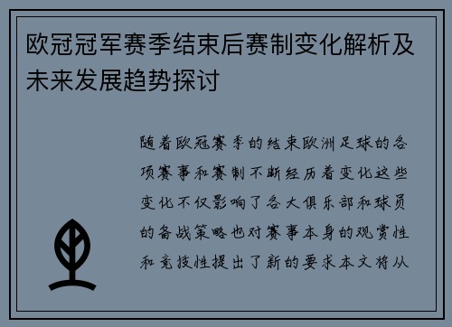 欧冠冠军赛季结束后赛制变化解析及未来发展趋势探讨