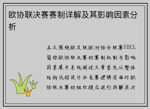 欧协联决赛赛制详解及其影响因素分析