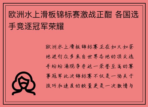 欧洲水上滑板锦标赛激战正酣 各国选手竞逐冠军荣耀