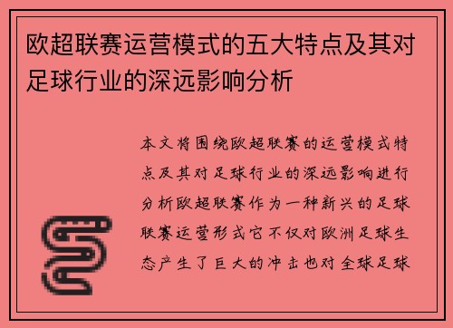 欧超联赛运营模式的五大特点及其对足球行业的深远影响分析