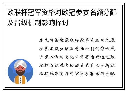 欧联杯冠军资格对欧冠参赛名额分配及晋级机制影响探讨