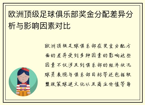 欧洲顶级足球俱乐部奖金分配差异分析与影响因素对比